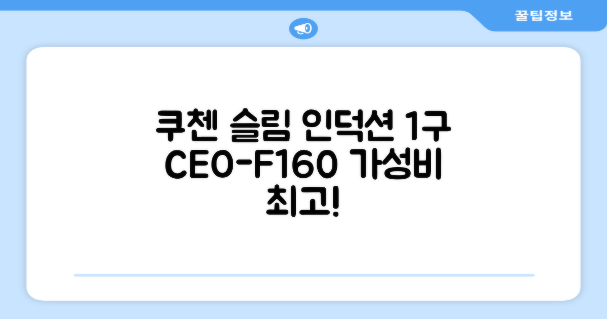 쿠첸 슬림 인덕션 1구, CEO-F160, 일반형 추천 리뷰