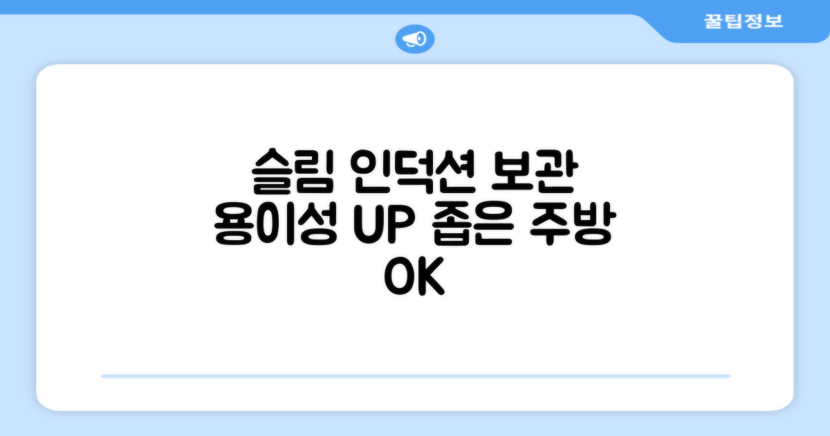 슬림 인덕션, 보관 용이성 UP