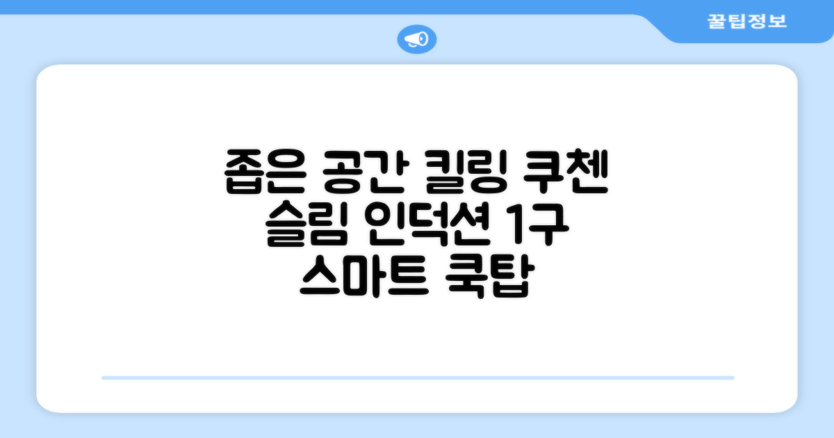 쿠첸 슬림 인덕션 1구, CEO-F160, 일반형: 좁은 공간도 스마트하게!