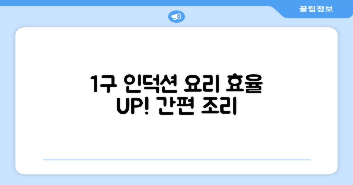 1구 인덕션, 요리 효율 극대화