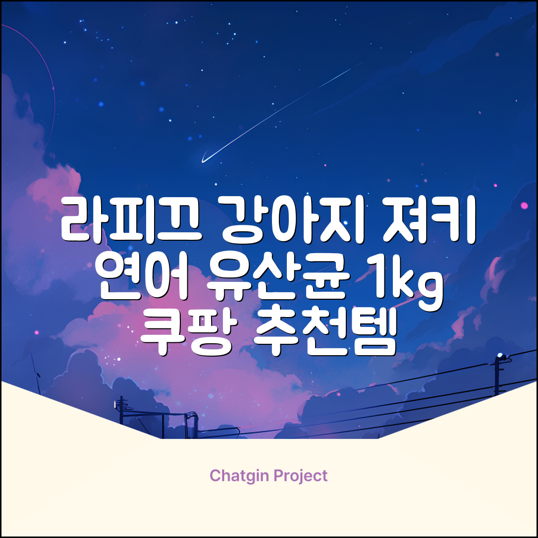 라피끄 강아지 유산균 품은 져키, 연어, 1kg, 1개 추천 리뷰