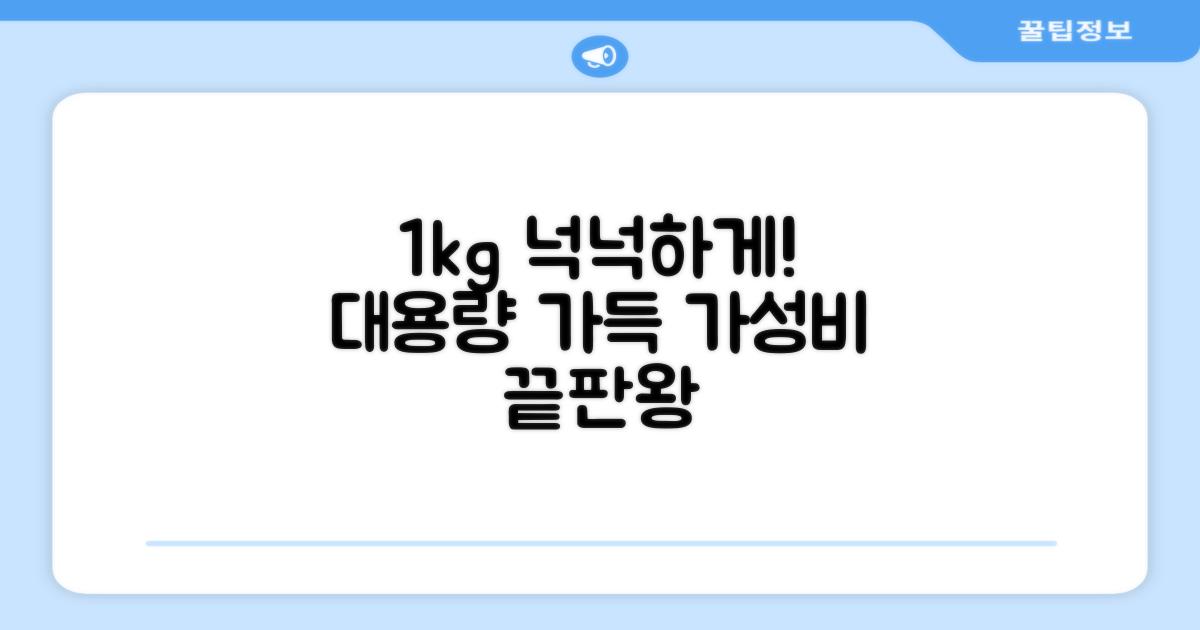 1kg 대용량으로 넉넉하게