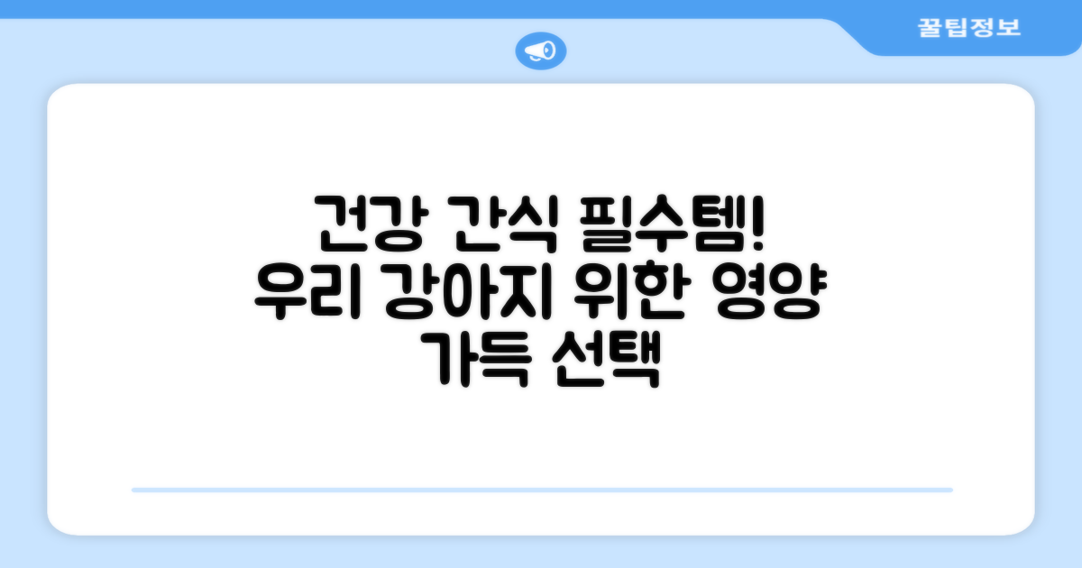 건강한 강아지 간식의 필수템