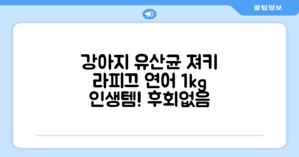 라피끄 강아지 유산균 품은 져키, 연어, 1kg, 1개 추천 리뷰