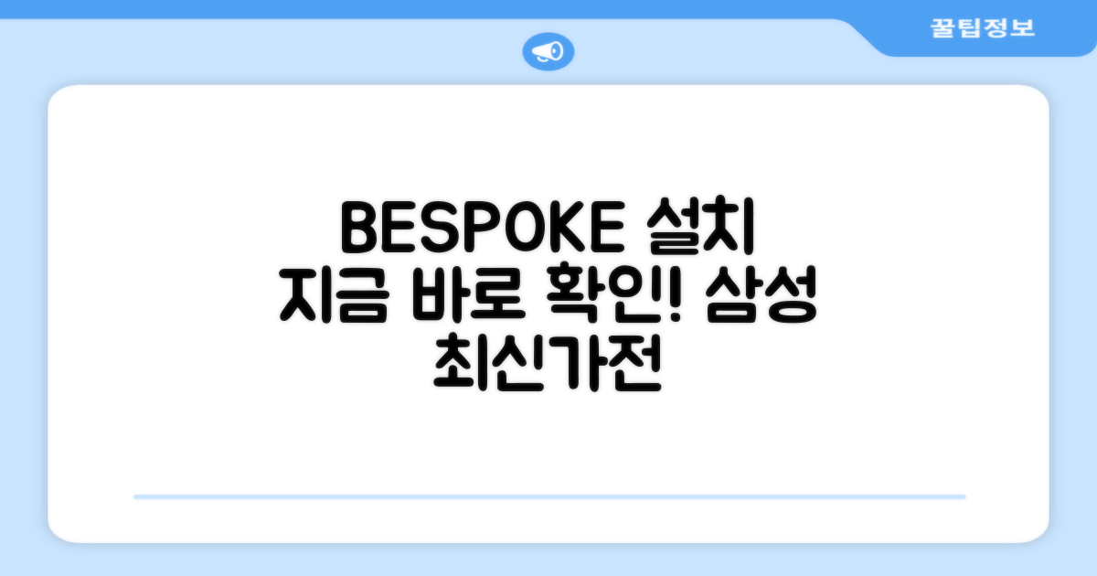 삼성 BESPOKE 설치, 바로 확인하세요!