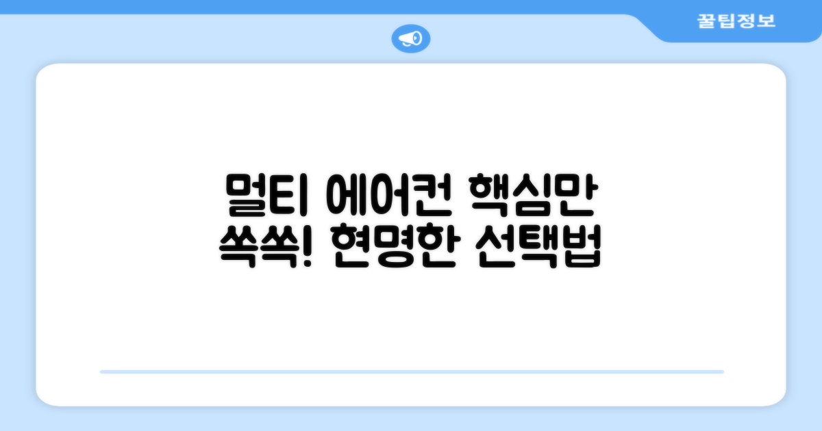 멀티형 에어컨, 이렇게 선택하세요!