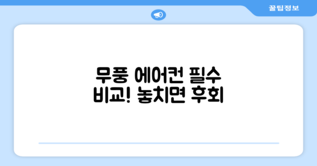 무풍 에어컨, 꼭 비교해보세요!