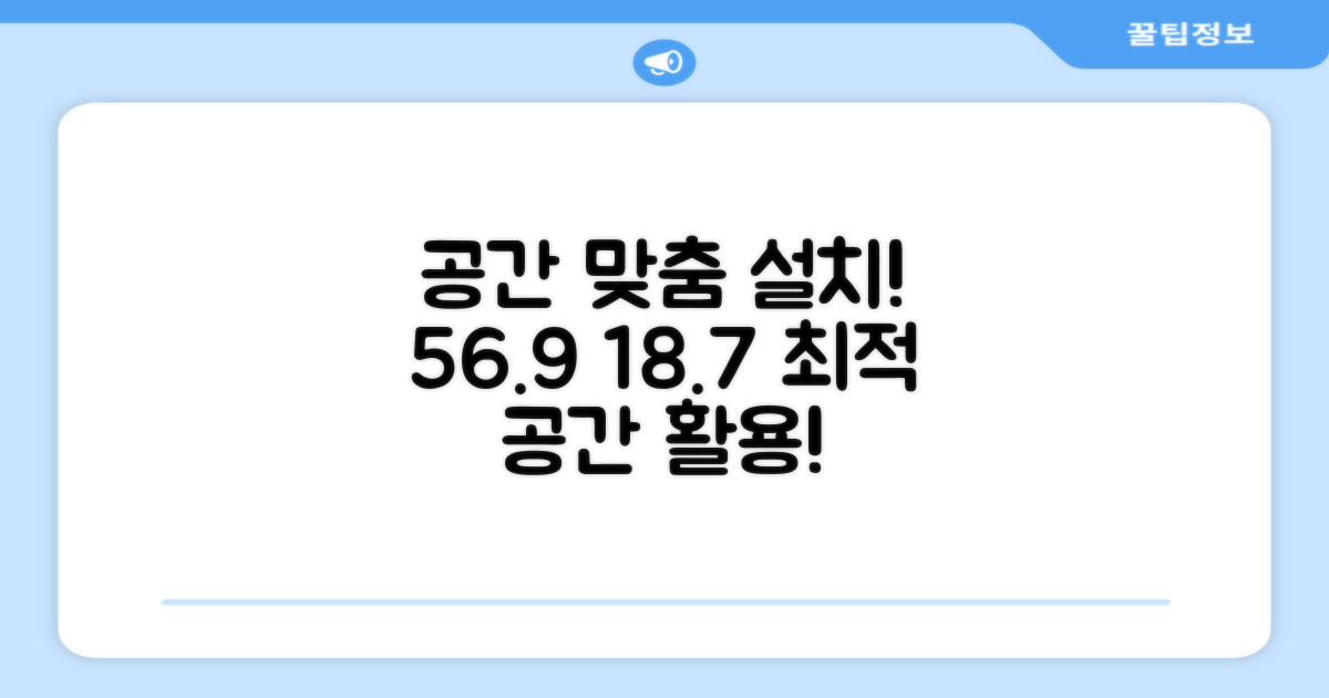 56.9+18.7, 공간별 맞춤 설치!