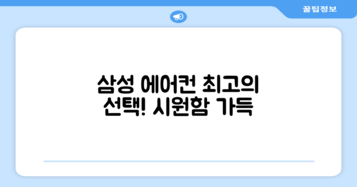 삼성전자 에어컨, 만족스러운 선택!