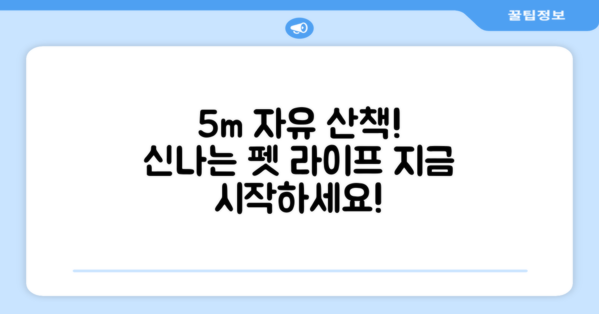 5m 줄로 자유로운 산책을 즐겨보세요.