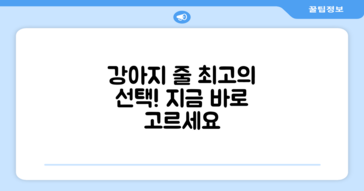 우리 강아지에게 딱 맞는 줄을 고르세요.