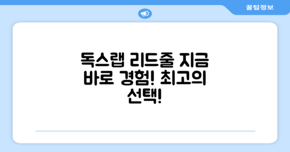 독스랩 리드줄, 지금 바로 경험하세요!
