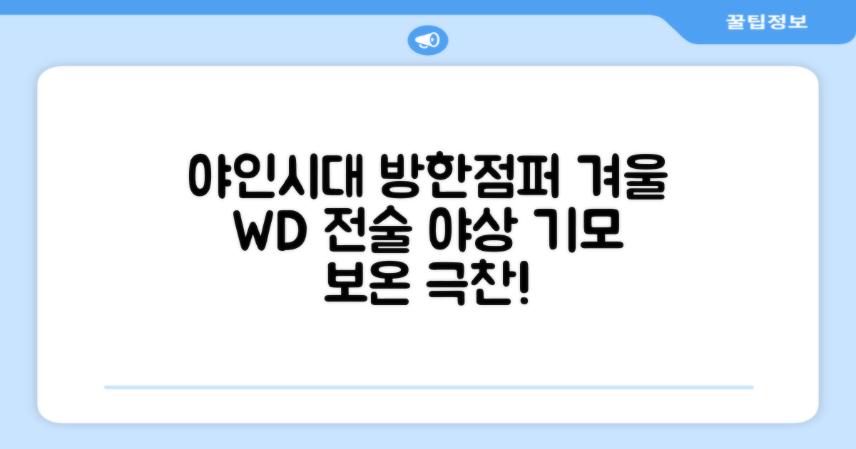 야인시대 겨울용 WD 멀티전술 방한점퍼 야상 보온 기모 추천 리뷰