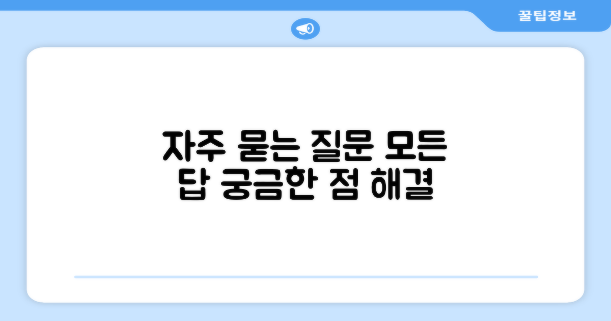 자주 묻는 질문