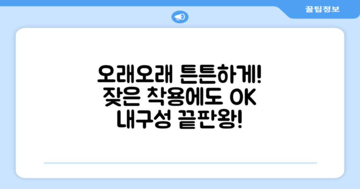 내구성: 잦은 착용에도 튼튼하게