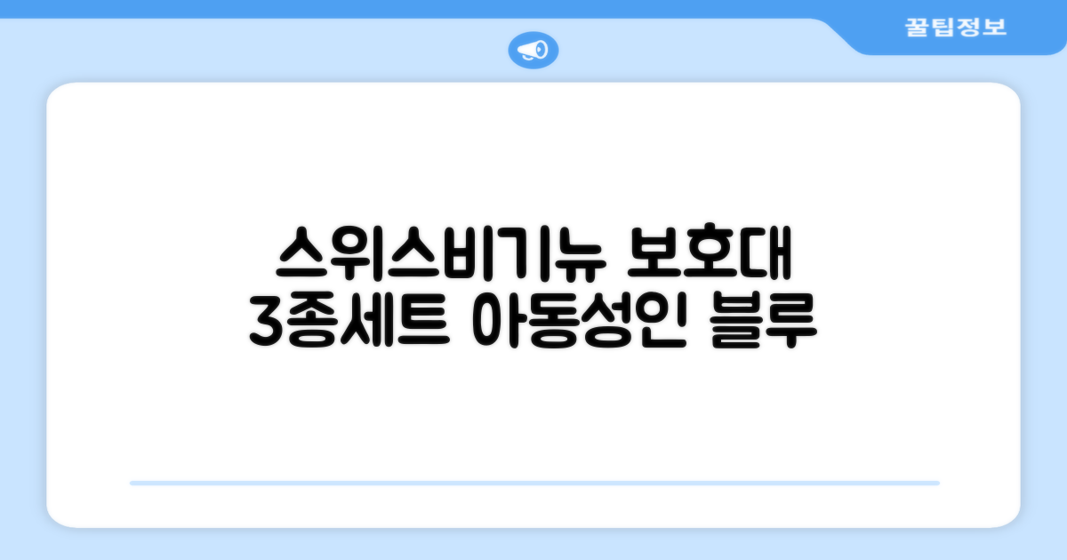 스위스비기뉴 일반형 인라인보호대 3종세트 아동 성인, 일반S(13세미만)블루, 1개 추천 리뷰