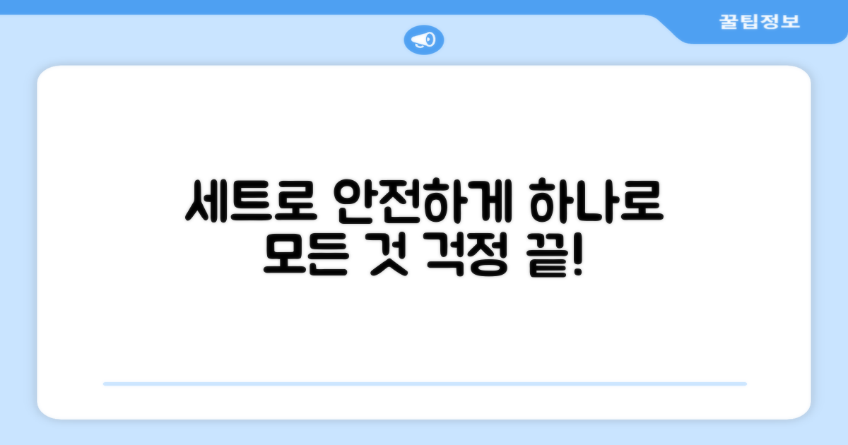 1개의 세트로 안전하게