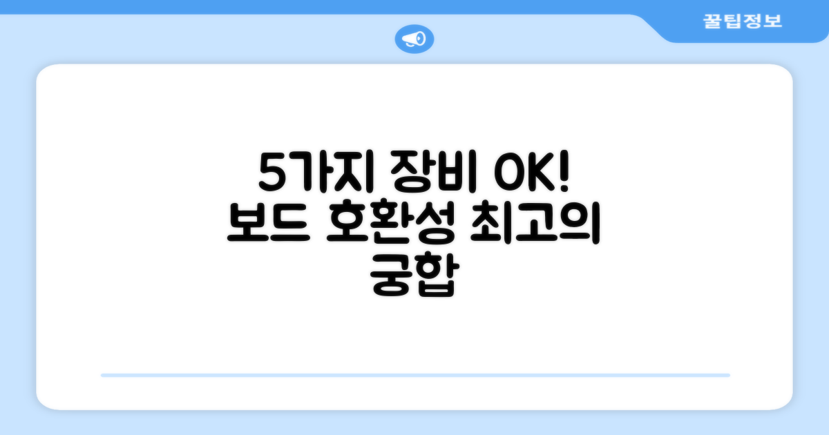 5가지 보드 장비와 호환