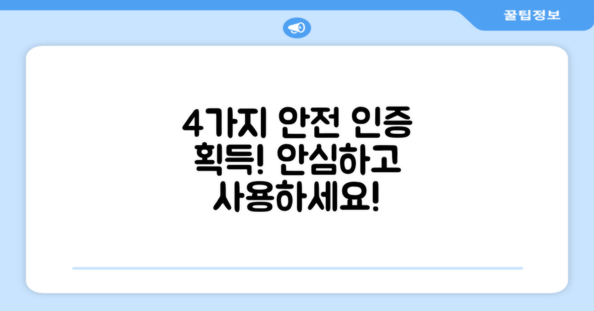 4가지 안전 인증 획득
