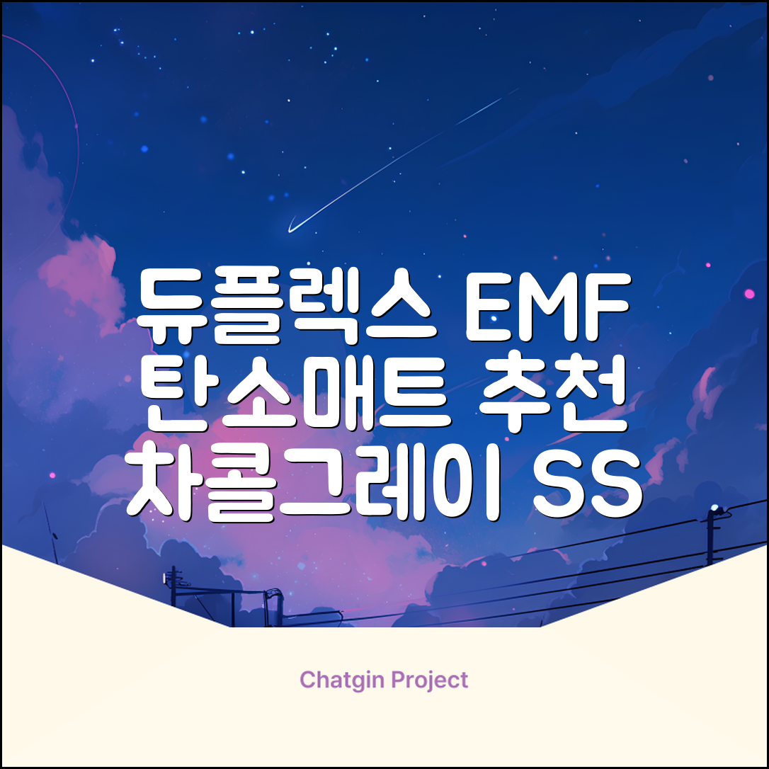 듀플렉스 전자파안심 EMF 탄소매트, 차콜그레이, SS(110 x 200 cm) 추천 리뷰