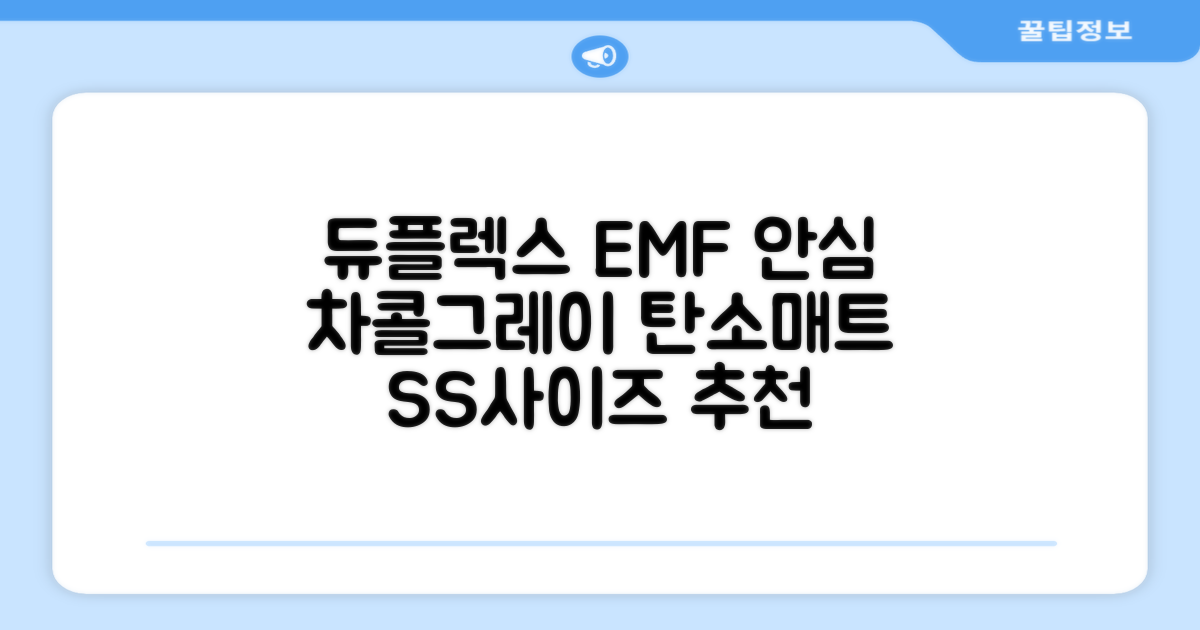 듀플렉스 전자파안심 EMF 탄소매트, 차콜그레이, SS(110 x 200 cm) 추천 리뷰