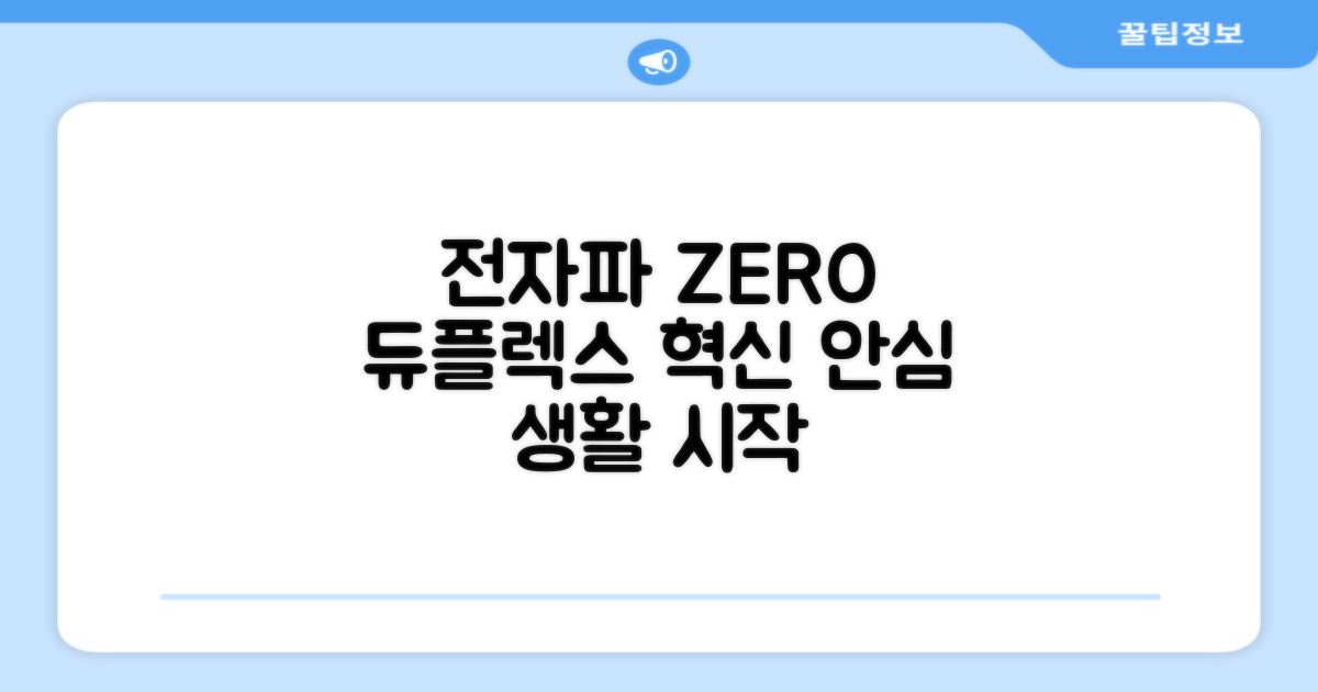 듀플렉스, 전자파 걱정 끝