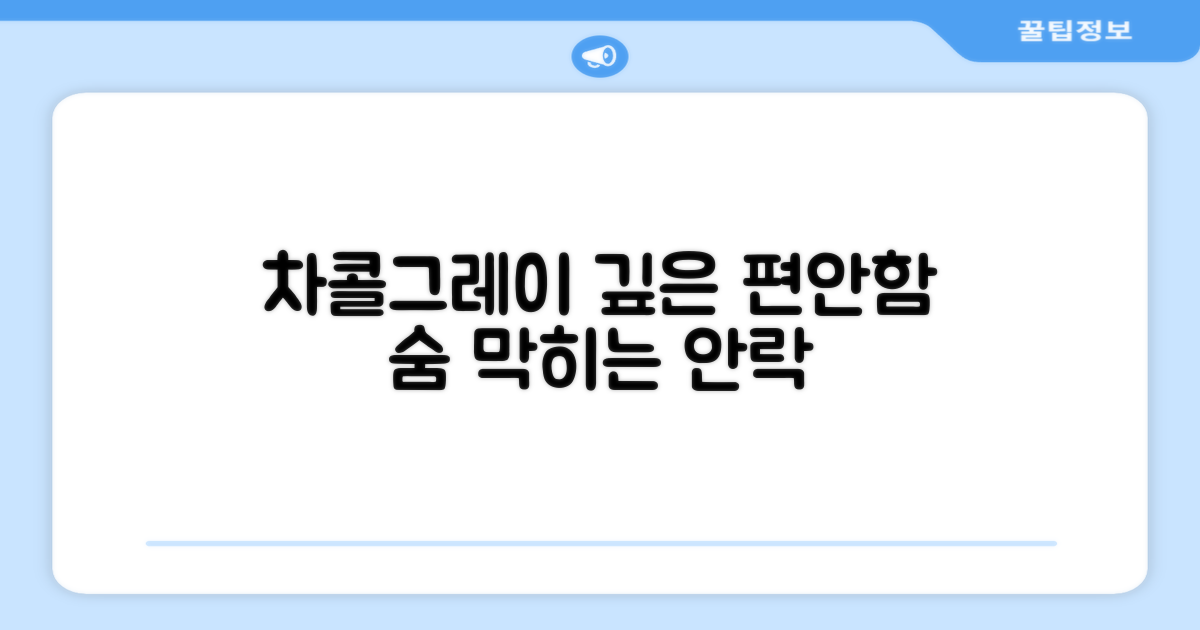 차콜그레이, 깊은 편안함