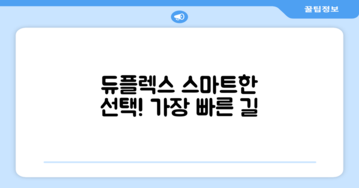 듀플렉스, 스마트 선택