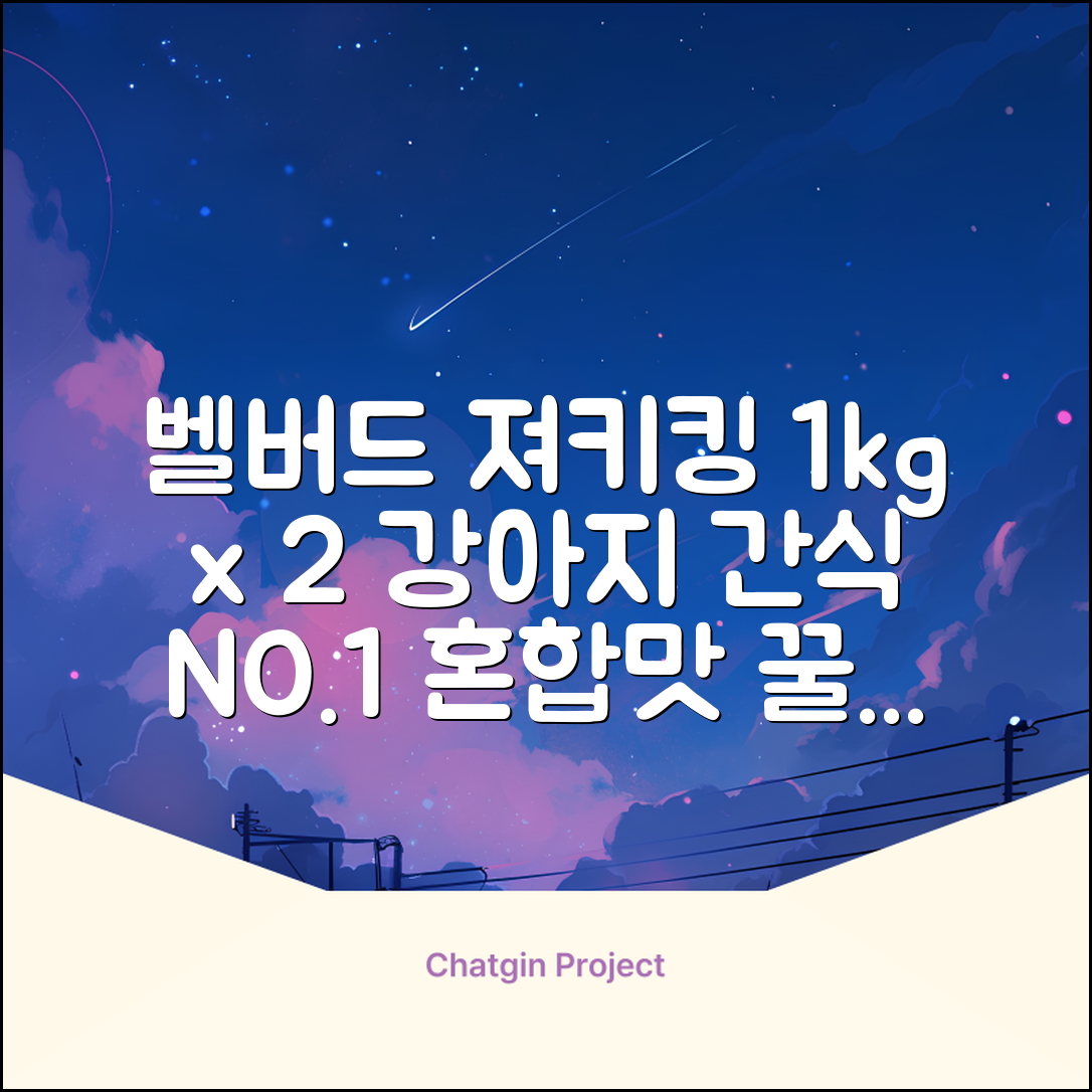 벨버드 져키킹 강아지 간식 S, 혼합맛(황태/연어/참치/오리/치즈), 1kg, 2개 추천 리뷰