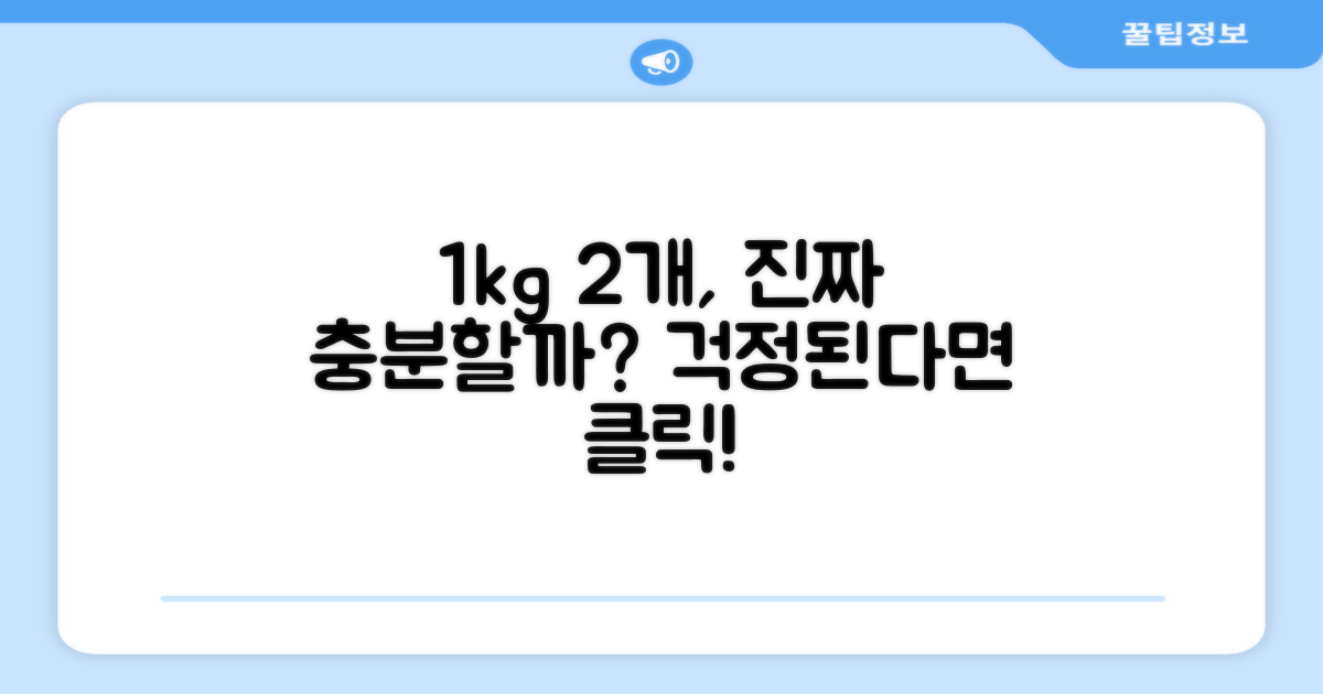 1kg 2개, 양은 충분할까?