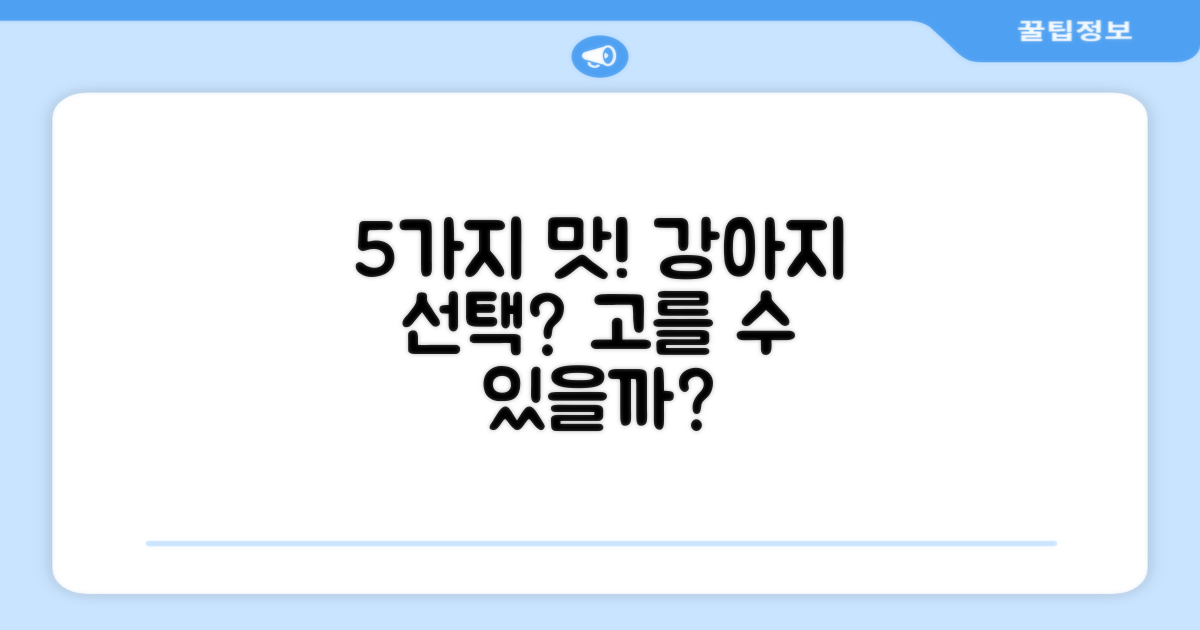 5가지 맛! 강아지가 고를 수 있을까?