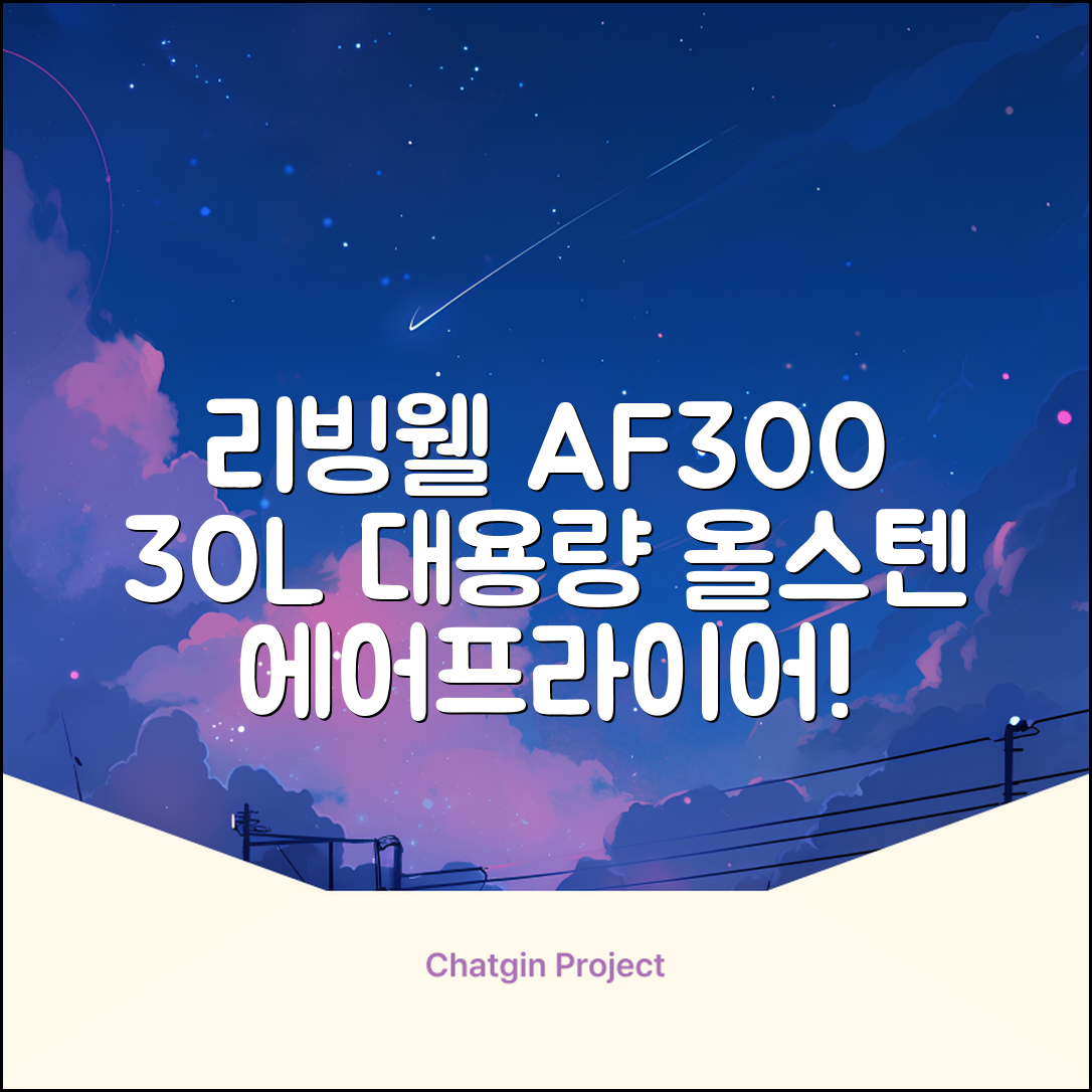 [최신형]리빙웰 30L 특대용량 신제품 올스텐 에어프라이어 AF300 추천 리뷰