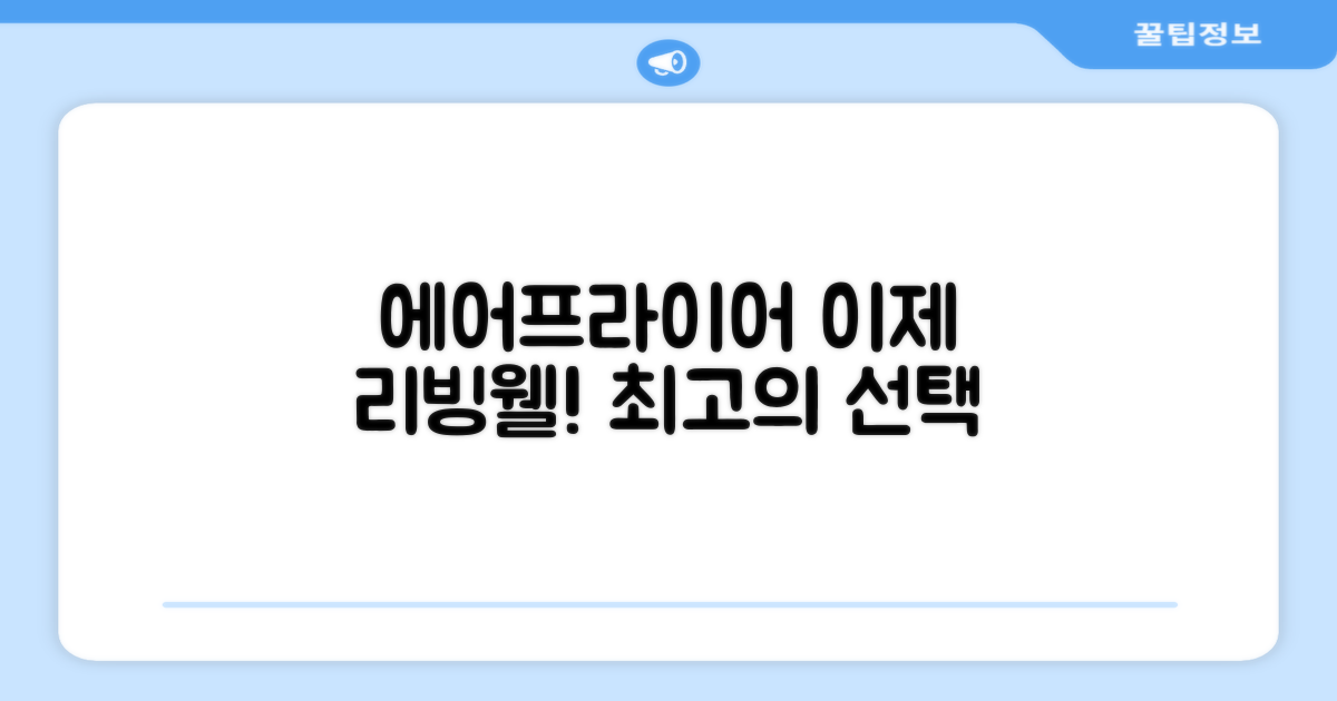 에어프라이어, 이젠 리빙웰