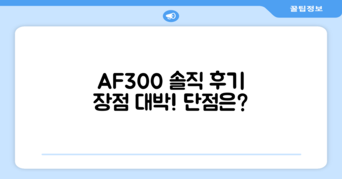 AF300, 솔직 후기 장단점