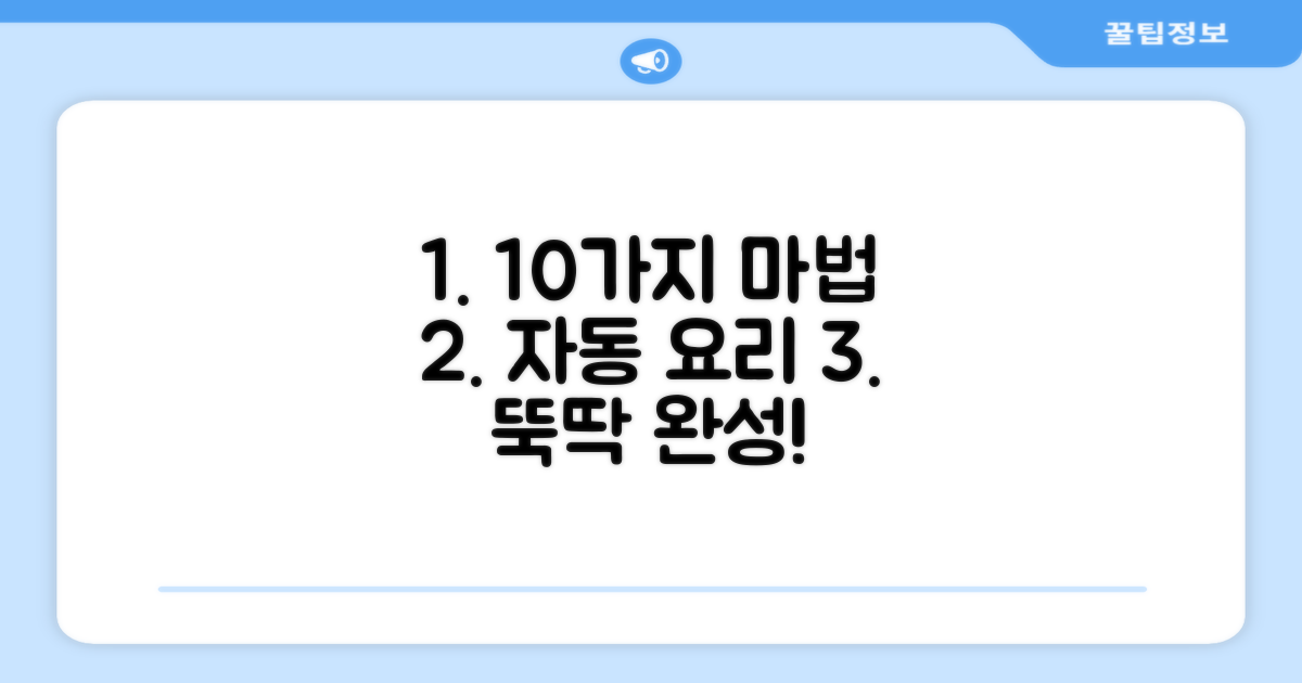 10가지 자동 메뉴, 요리 마법