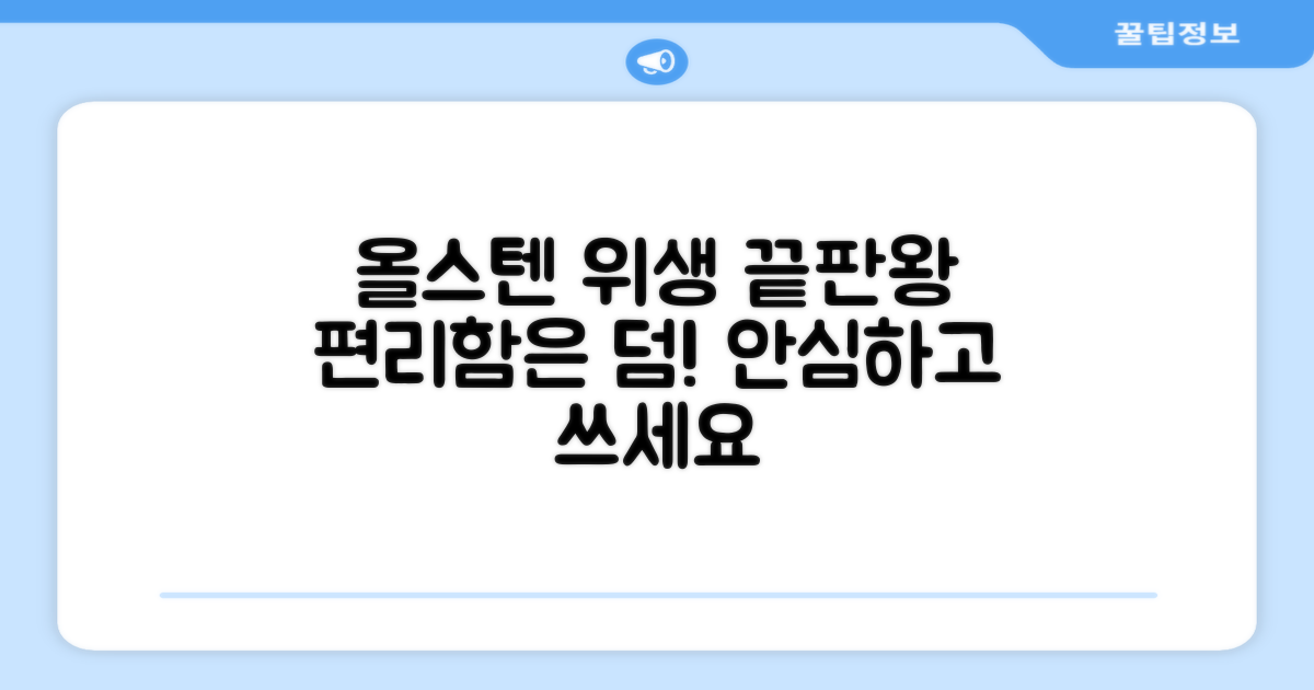 올스텐 소재, 위생과 편리함