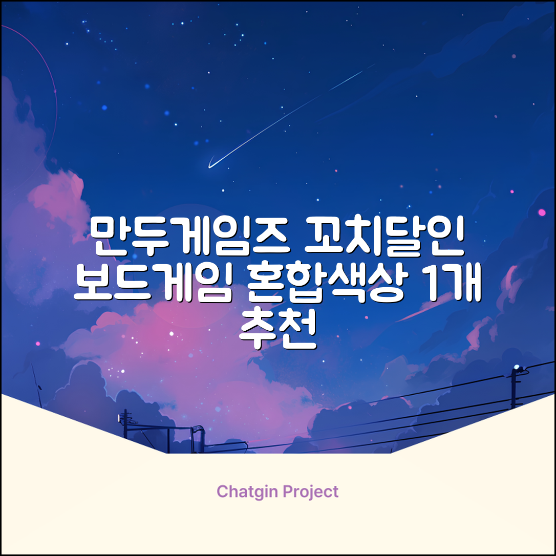 만두게임즈 꼬치의달인 보드게임, 혼합색상, 1개 추천 리뷰