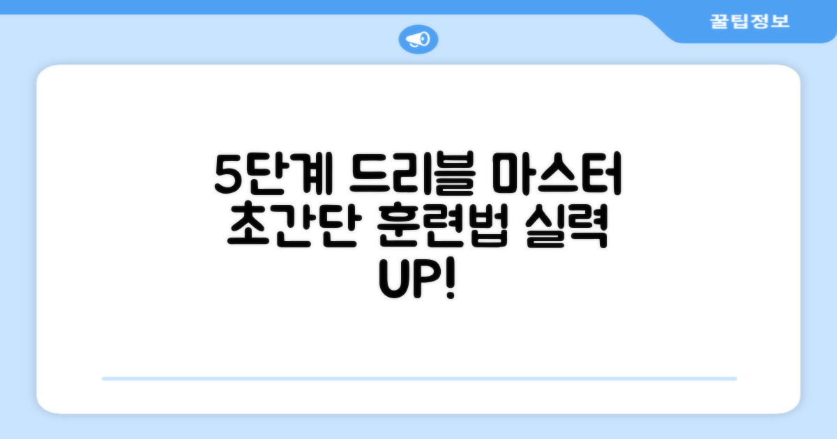5단계 드리블 훈련