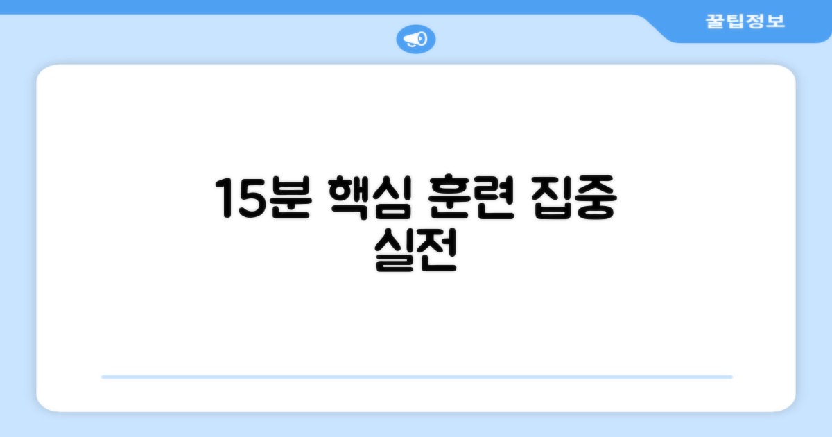 15분 실전 훈련