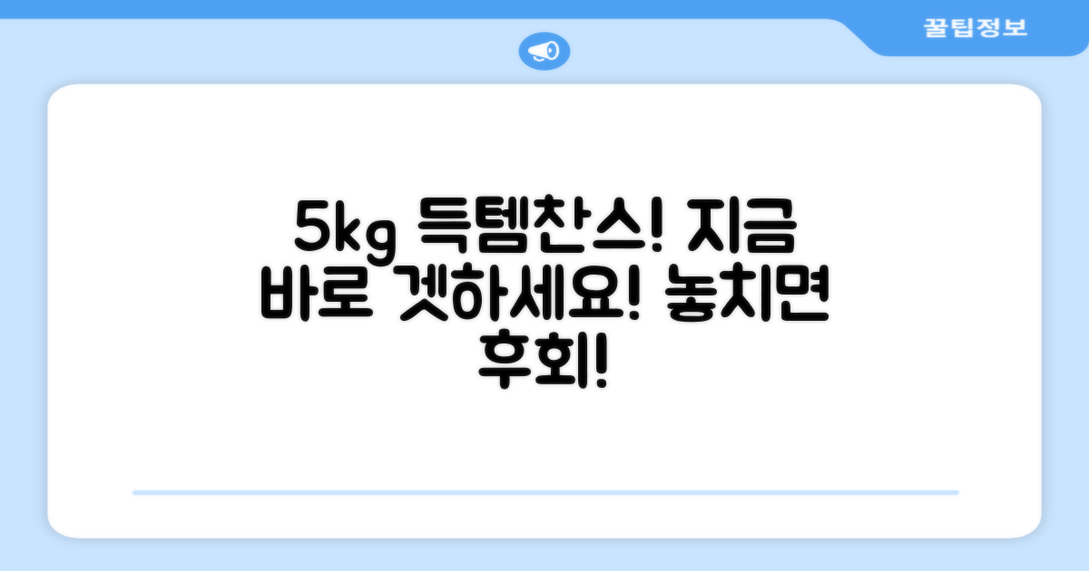 1박스 5kg, 놓치지 마세요!