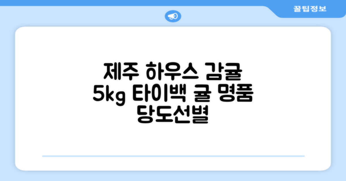 [산지당도선별] 제주 명품 하우스 귤 타이백 감귤, 1박스, 5kg 대과 추천 리뷰