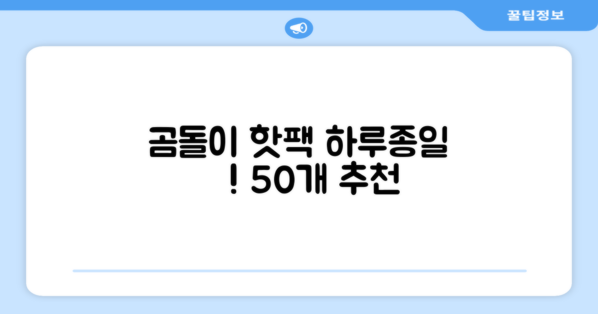 곰돌이 하루종일 촥~ 붙이는 핫팩 장시간 고급형, 50개 추천 리뷰