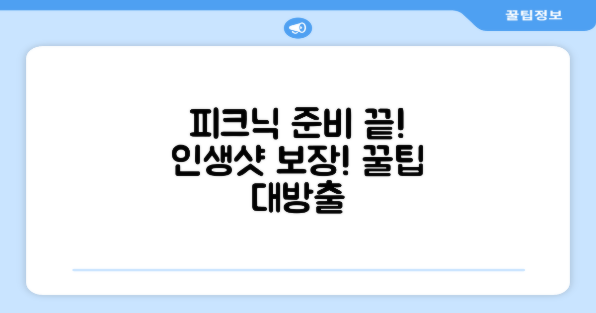 피크닉 준비는 이렇게 하세요