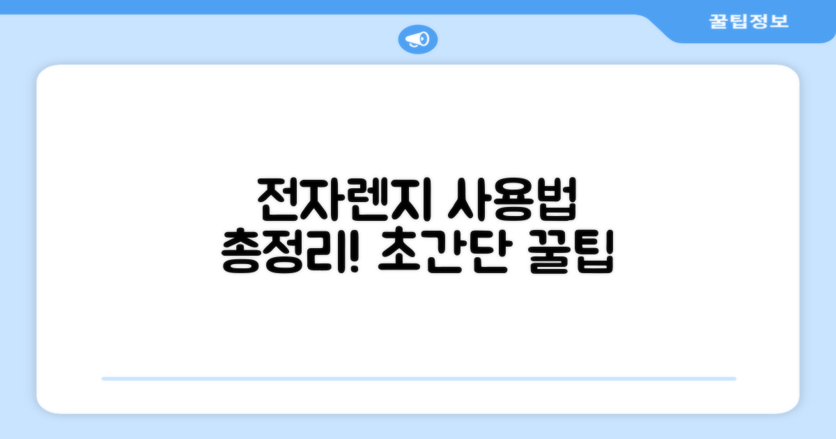 전자렌지 사용법을 확인하세요