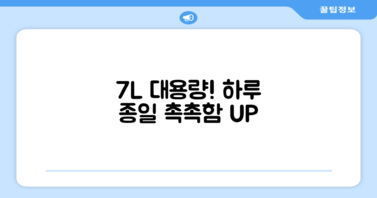 7L 대용량, 하루 종일 촉촉함