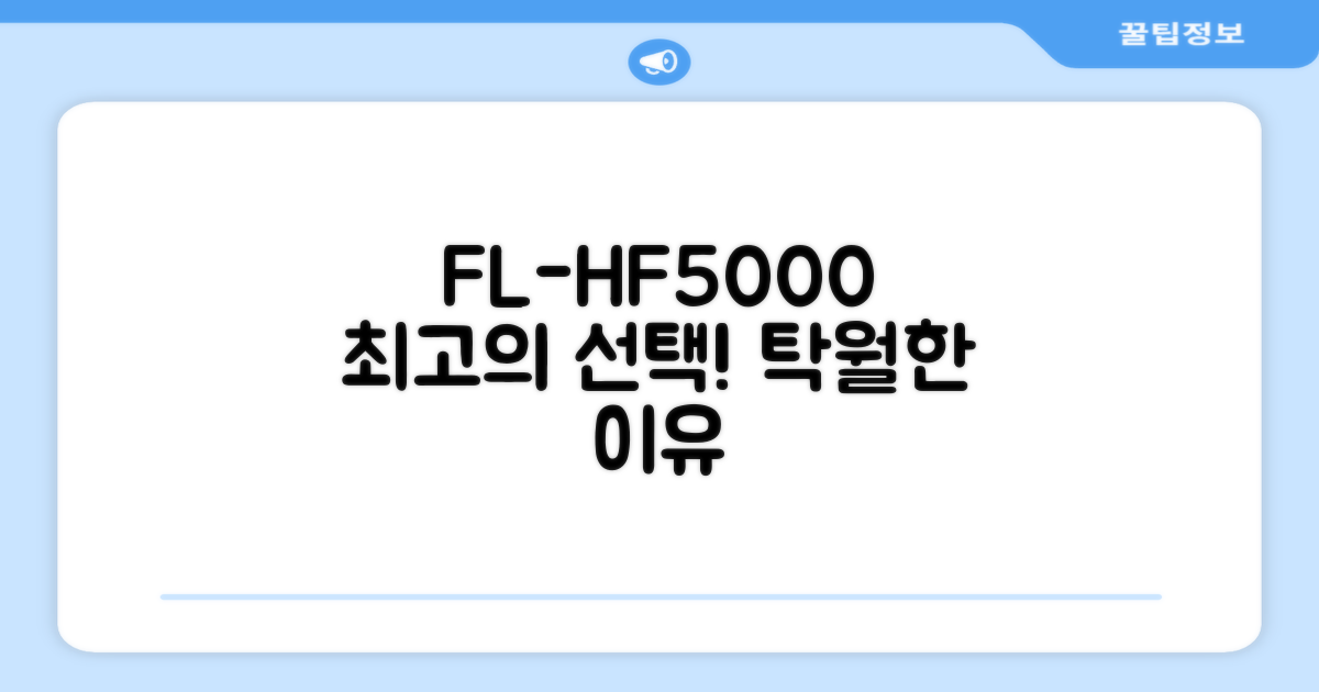 FL-HF5000, 탁월한 선택 이유
