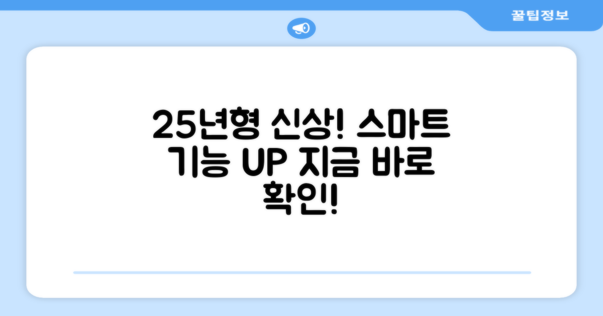 25년형 신상, 스마트한 기능