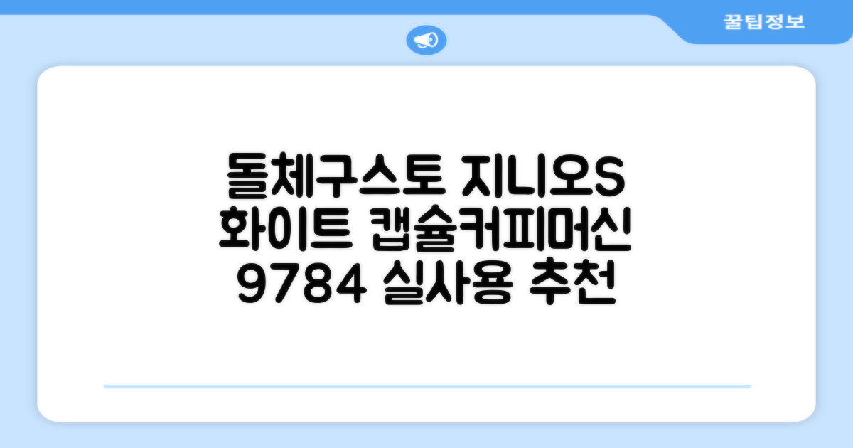 돌체구스토 지니오S 베이직 캡슐 커피머신, 9784, 화이트 추천 리뷰
