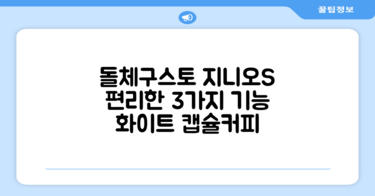 돌체구스토 지니오S 베이직 캡슐 커피머신, 9784, 화이트: 3가지 편리한 기능