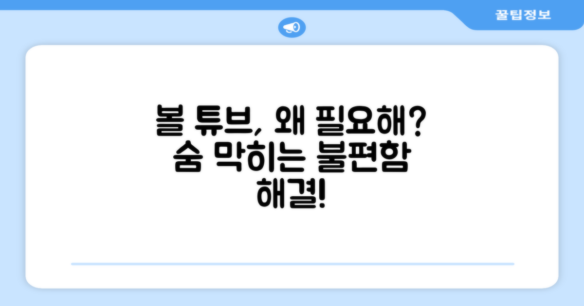 왜 이 볼 튜브가 필요할까?